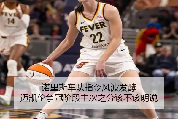 诺里斯车队指令风波发酵 迈凯伦争冠阶段主次之分该不该明说